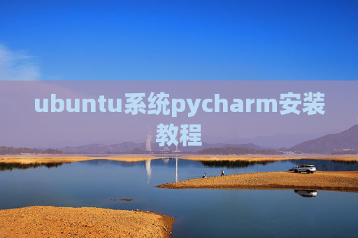 ubuntu系统pycharm安装教程