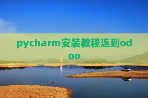 pycharm安装教程连到odoo pycharm安装教程连到odoo